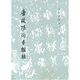 唐歐陽詢書離騷