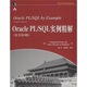 OraclePL/SQL實(shí)例精解（原書第4版）