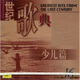 世紀歌典:少兒篇(CD)