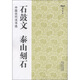 中國(guó)古代法書選：石鼓文·泰山刻石