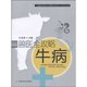 獸醫(yī)全攻略：牛病