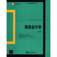 會(huì )計學(xué)精選教材譯叢：高級會(huì )計學(xué)（第9版）