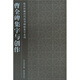 曹全碑集字與創(chuàng)作