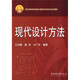 現代設計方法/21世紀高等學(xué)校機械設計制造及其自動(dòng)化專(zhuān)業(yè)系列教材