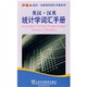 外教社英漢·漢英百科詞匯手冊系列：英漢-漢英統計學(xué)詞匯手冊（中英對照）
