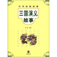 中華經(jīng)典故事：三國演義故事