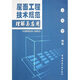 屋面工程技術(shù)規(guī)范理解與應(yīng)用（GB50345-2004）