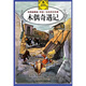 伴你一生的傳世名著(zhù)：木偶奇遇記（經(jīng)典插圖版）
