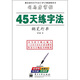 司馬彥字帖：45天練字法（鋼筆行書(shū)）