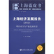 上海藍皮書·上海經(jīng)濟發(fā)展報告：增長動力與長夜發(fā)展轉(zhuǎn)型（2012版）
