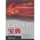 LabVIEW寶典(博文視點(diǎn)出品)