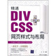 精通DIV+CSS網(wǎng)頁樣式與布局（附光CD-ROM光盤1張）