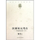 漢唐宋元考古：中國(guó)考古學(xué)（下）