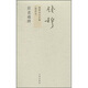 錢穆先生全集（繁體版）：莊老通辨（新校本）