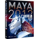MAYA 2012從入門(mén)到精通（附DVD光盤(pán)）