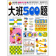 全方位潛能早開發(fā)：大班500題