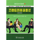 求職英語(yǔ)四步通系列：巧妙對英語(yǔ)面試（英漢對照）