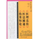 中醫(yī)火神派三書：〈醫(yī)理真?zhèn)鳌怠瘁t(yī)法圓通〉〈傷寒恒論〉