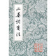 二晏詞箋注