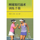 網(wǎng)球雙打戰(zhàn)術(shù)訓(xùn)練手冊