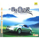 音樂自動波（4CD）