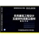 05SJ806民用建筑工程設計互提資料深度及圖樣建筑專(zhuān)業(yè)