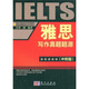 雅思真題題源金字塔系列：雅思寫作真題題源（沖刺版）