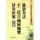 中醫珍本文庫影印點(diǎn)校（珍藏版）：備急灸法·十二經(jīng)穴病候撮要·針灸醫案合集