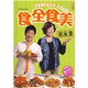 食全食美私家菜（附DVD光盤(pán)1張）