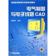 電氣制圖與電子線路CAD