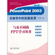 PowerPoint2003在教學(xué)中的深度應用（修訂版）