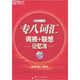 新東方-專八詞匯詞根+聯(lián)想記憶法（含MP3光盤）新版