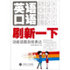 英語(yǔ)口語(yǔ)刷新一下：功能話(huà)題自信表達（附光盤(pán)）