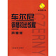 車爾尼鋼琴初步教程作品599（聲像版）（附光盤）