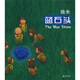 幾米：藍(lán)石頭（幾米作品2010年版）