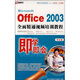 即學即會：Office2003全面精通視頻培訓教程（2DVD-ROM）