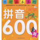 學(xué)前必備系列：拼音600題