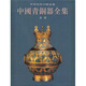 中國(guó)青銅器全集（12）：秦漢