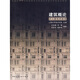 全國高等美術(shù)院校建筑與環(huán)境藝術(shù)設計專(zhuān)業(yè)規劃教材：建筑概論·步入建筑的殿堂