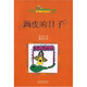 小布老虎叢書：調(diào)皮的日子