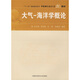 中國(guó)科學(xué)技術(shù)大學(xué)精品教材：大氣海洋學(xué)概論