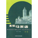 基礎(chǔ)馬來語第三冊 基礎(chǔ)馬來語3