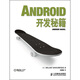 Android開發(fā)秘籍(異步圖書出品)