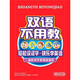 雙語(yǔ)不用教（精裝版）（10VCD）