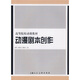 高等院校動漫教材：動漫劇本創(chuàng)作