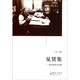 見賢集：喜讀周有光論著