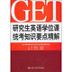 研究生英語學(xué)位課統(tǒng)考知識(shí)要點(diǎn)精解