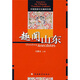 中國旅游文化趣聞寶典：趣聞山東