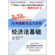 2012年會計(jì)專業(yè)技術(shù)資格考試經(jīng)典題解及過關(guān)演練：經(jīng)濟(jì)法基礎(chǔ)