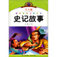 小學(xué)語(yǔ)文新課標閱讀必備：史記故事（注音美繪本）（少兒版）